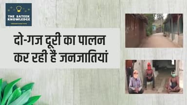 हुज़ूर: दो-गज दूरी का पालन कर रही है जनजातियां |. #कोरोना #जनजातियां