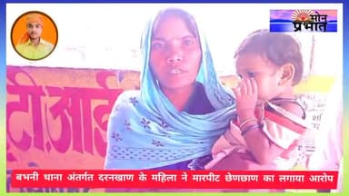 दुधि: *दरनखाण निवासी महिला के साथ छेङछाण कर गांव के लोगो द्वारा मारपीट का लगाया गम्भीर आरोप*।
#उमेश_कुमार_सोनप्रभात_बभनी