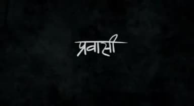पथरगामा: #majdur #majboor #hm toh bs prawasi hai