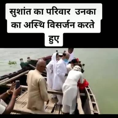 औरंगाबाद: #shushantsinghrajput अस्थि विसर्जन करते हुए 😔😔😫😫😔😔😔