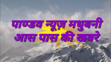 जयनगर: सरस्वती शिशु मंदिर में अंतर्राष्ट्रीय योग दिवस पर योग कार्यक्रम आयोजित
नगर के पटना गद्दी चौक #पाण्डव न्यूज़ लाइव