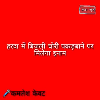 हरदा: हरदा में बिजली पकड़वाने पर मिलेगा इनाम #kamleshkevat #harda #hardanews #nationalnews #chhidgaonmel