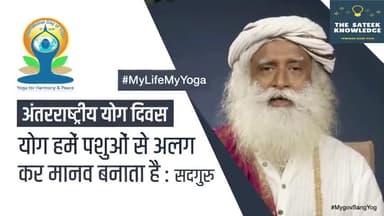 हुज़ूर: योग हमे पशुओ से अलग कर मानव बनता है: सद्गुरु. #योग #सद्गुरु