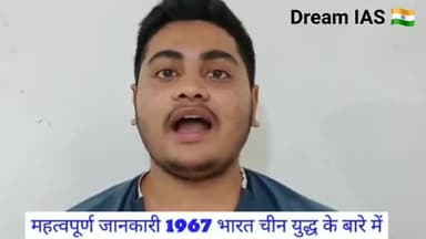 मॉडल टाऊन: #article for #ias #pcs exam
दोस्तों आज हम बात करेंगे 1967 भारत चीन युद्ध के बारे में #adarsh Jha