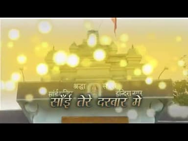 रतलाम: साईं तेरे दरबार में ,जुझार सिंह भाटी श्रद्धा टुडे दीपक जैन लखन गेहलोत#kavitamarejayenge #kavindragupta