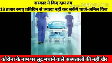#कोरोना के #इलाज के लिए #तय #दाम से #अधिक #नहीं #चार्ज कर सकेंगे #अस्पताल-#अनिल #विज