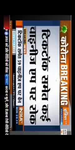हुज़ूर: breaking news#चाइनीज़_ऐप्स ।।भारत सरकार ने टिक टॉक समेत 59 चीनी ऐप पर लगाया प्रतिबंध।
