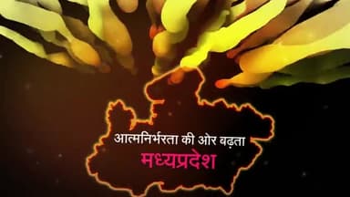 हुज़ूर: #आत्मनिर्भरता #मध्यप्रदेश : आत्मनिर्भरता की ओर बढ़ता मध्यप्रदेश.