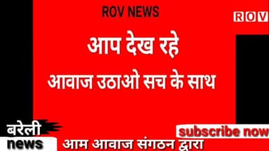 बरेली: आम आवाज संगठन ने शुरू किया कोरोना जागरूकता रथ अभियान ।
#Aamabaaj #Rovnews #corona_viru #aaptak #bareilly_news