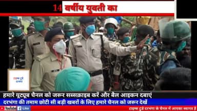 दरभंगा: 14 वर्षीय युवती का लाश मिलने से गांव में सनसनी #timestodaydarbhanga #sspbaburam #sspdarbhanga