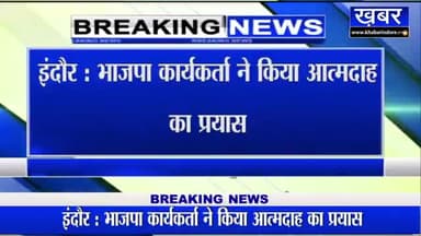 आगर: रमेश मेंदोला के मंत्री नही बनने से कार्यकर्ता ने किया आत्मदाह का प्रयास
#madhyapradesh
#मंत्रीमंडल