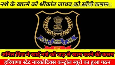 #हरियाणा में #नशे के #जड़ से #खात्मे के लिए हुआ #हरियाणा #स्टेट #नारकोटिक्स #कन्ट्रोल #ब्यूरो का गठन-#अनिल #विज