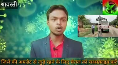 श्रावस्ती में फूटा कोरोना बम एक साथ निकले 9 कोरोना पॉज़िटिव #coronavairuse