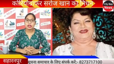 सहारनपुर: #cityweb #saharanpurnews #Narendramodi नहीं रहीं कोरियोग्राफर सरोज खान #Mumbai #maharashtra @moonbadshah