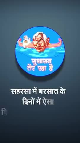 पूर्णिया पूर्व: ये है #सहरसा #जिला_मुख्यालय का विकास यूँ कहे तो जिस तरह ये #शहर डूबता हुआ नजर आ रहा है।
#सुशासन_तैर_रहा_है
#बिहार#जलजमा