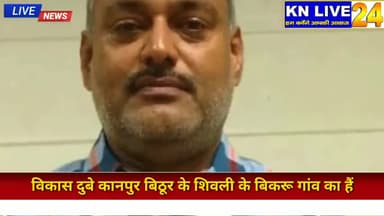 सिविल लाइन्स: कौन है कुख्यात अपराधी विकास दुबे? किस राजनीतिक पार्टी से है सम्बन्ध? जानिए..
@knlive24.in  #विकासदुबे @कानपुर #कानपुर