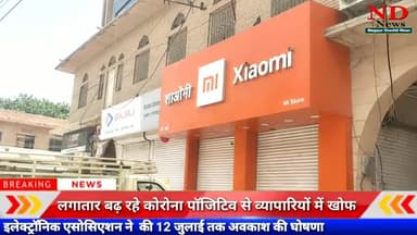 नागौर: लगातार बढ़ रहे कोरोना पॉजिटिव से व्यापारियों में खोफ
इलेक्ट्रॉनिक एसोसिएशन ने की 12 जुलाई तक अवकाश की घोषणा
#लखन भाटी