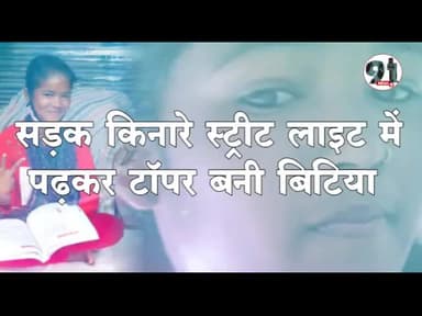 इंदौर: सड़क किनारे #स्ट्रीट लाइट में पढ़कर #टॉपर बनी बिटिया ...
#इन्दौर की इस #बेटी ने बढ़ाया अपनो का@shivrajsinghchouhan 