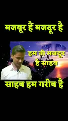 आरा: अरे हम तो मजदूर है साहब
हमे सुबह पौ फटने का इंतजार चाहिए
कविता:-@VikeshVidhata#mdm