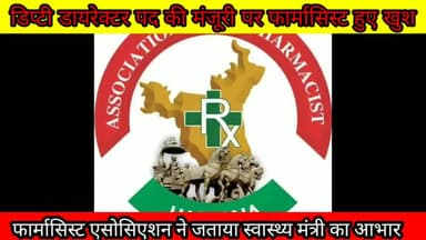 #डिप्टी #डायरेक्टर #पद की #कैबिनेट #मंजूरी से #फार्मासिस्ट हुए #खुश। #स्वास्थ्य #मंत्री #अनिल #विज का #जताया #आभार
