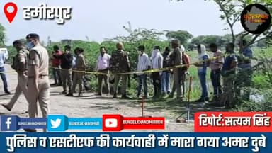 मौदहा: विकास दुबे का राइट हैण्ड अमर दुबे को पुलिस द्वारा मार गिराया गया
#सत्यम_सिंह