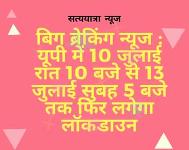 मिर्ज़ापुर: बिग ब्रेकिंग न्यूज :
यूपी में 10 जुलाई रात 10 बजे से 13 जुलाई सुबह 5 बजे तक फिर लगेगा लॉकडाउन। #lockdown4corona