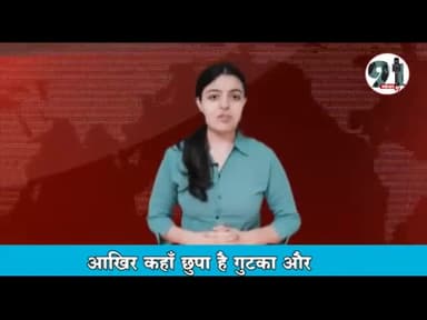 इंदौर: आखिर कहाँ छुपा है #गुटका और
#सिगरेट कारोबारी #नीलू पंजवानी....
पंजवानी के पिता
कई #
आरोपी चल रहे है# फ़रार