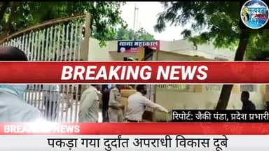 मिर्ज़ापुर: कानपुर हत्याकांड का मुख्य आरोपी विकास दूबे उज्जैन से हुआ गिरफ्तार, गिरफ्तारी वीडियो आया सामने #vikasdubeygiraftar