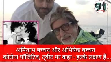 इंदौर: अमिताभ #बच्चन और #अभिषेक #बच्चन  #कोरोना #पॉजिटिव,ट्वीट पर कहा - हल्के लक्षण हैं#amitabhbachchan#abhishekbachchan
