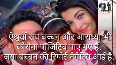 इंदौर: अब #ऐश्वर्या #राय #बच्चन और #आराध्या भी #कोरोना पॉजिटिव पाए गए@aishwary.mausam.bjp @bollywoodtadkapunjabi
