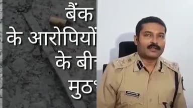 इंदौर: बैंक #लूट के #आरोपियों और #पुलिस के बीच हुई #मुठभेड़ #indorebreaking @bankelal707 #mpgovernment @uttarbharattaknews