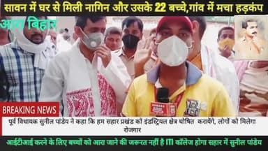 पूर्व विधायक #सुनील #पांडेय ने कहा कि हम सहार प्रखंड को इंडस्ट्रियल क्षेत्र घोषित करायेंगे, लोगों को मिलेगा रोजगार..