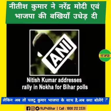 #भाजपा की जमकर बखियाँ उधेड़ते हुए #पलटू कुमार,
लेकिन अब क्या बोलेंगे #पलटू_राम ???
