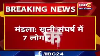 निवास: मनेरी में खूनी संघर्ष 7 की मौत #Maneri #Mandla #Murder
