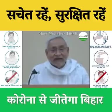 मास्क लगाकर अपने परिवार व समाज की कोरोना संक्रमण से करें सुरक्षा...CM Nitish Kumar
#सचेत_रहें, #सुरक्षित_रहें 🙏
