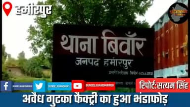 मौदहा: अवैध गुटका फैक्ट्री का हुआ भाण्डाफोड़
#सत्यम_सिंह