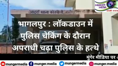 धरहरा: भागलपुर: #lockdown4.0 में #police चेकिंग के दौरान अपराधी चढ़ा पुलिस के हत्थे ।
#bhagalpur #bhagalpur_viral