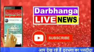 दरभंगा: DARBHANGA LIVE NEWS: वज्रपात से दरभंगा में एक किसान की मौत
#Darbhangalivenews