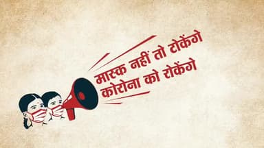 मास्क नही तो टोकेंगे।
कोरोना को रोकेंगे।।
#IndiaFightsCorona
#ABVPFightsCorona
#अम्बेडकर_सेवा_समिति
