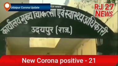 गिर्वा: 24/7/2020 जिले में 21 कोरोना पॉजिटिव मरीज,  कुल संख्या 1077, सीएमएचओ डॉ दिनेश खराड़ी #कोरोना #rj27news