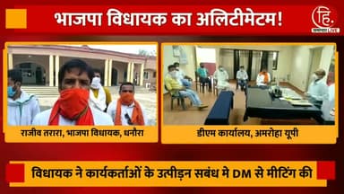 किसी भी कार्यकर्ता का उत्पीड़न बर्दाश्त नहीं किया जाएगा विधायक राजीव तारारा जी
#news4india #news_24 #national_news