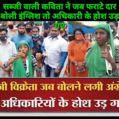 #PHD कर #सब्ज़ी बेचने वाली इस बहन ने जब पदाधिकारी से फ्रराटेदार #अंग्रेजी में सवाल की तो पदाधिकारी के होश उड़ गए,