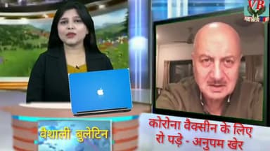 कोरोना के #वैक्सीन निकलने में देरी होने पर, #रो पड़े #फिल्म स्टार #अनुपम खेर