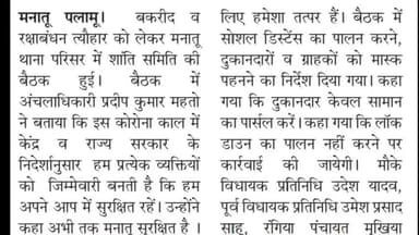 मनातू: मनातू पलामू का अभी अभी ताजा खबर#dailynews @#बकरीद #रक्षाबंधन #naddi ्यूज