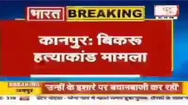 और इसी कारणवश सफारी से निकला विकास TUV में पलट गया ओर मारा गया...!
#Kanpur #VikasDubey