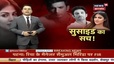 सुशांत सिंह राजपूत के सुसाइड का सच।
#justiceforshushantsinghrajput
#Shushantsinghrajput