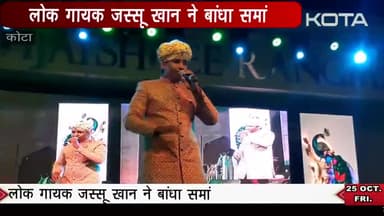 Jasu Khan Live Fusion Show
#jasukhanlive #kota_rajasthan #publicapp #news_live #promotefolkmusic #barmer #trending