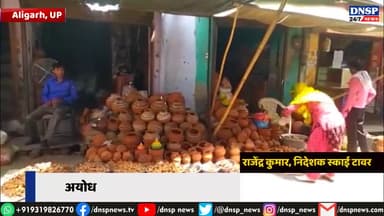 कोल: #aligarh #अयोध्या में #श्रीराम_मंदिर के #शिला_पूजन की खुशी में #अलीगढ़ में बढ़ी #दीपों की बिक्री, घर-घर मनाया जाएगा #उत्सव