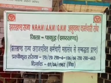 अमड़ापाड़ा: प्रखंड मुख्यालय स्थित CHC पर एनआरएचएम, एएनएम व जीएनएम ने अपनी मांगों को लेकर की एक दिवसीय सांकेतिक हड़ताल #nrhm #हड़ताल
