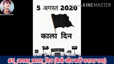 #Black_Day || #राम_जन्मभूमि || #भूमी_पूजन || #राम_मंदिर
#5_अगस्त_काला_दिन
@mr.mukesh275 @md3938 @abhishekkumar1211